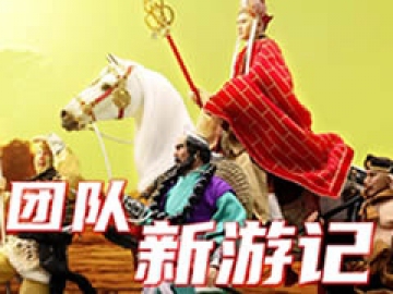 团队新游记