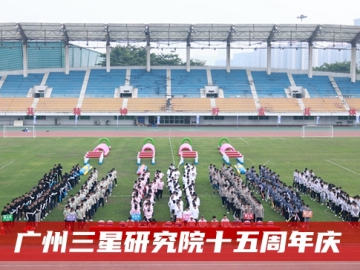 广州三星研究院十五周年庆