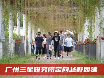 广州三星研究院定向越野团建