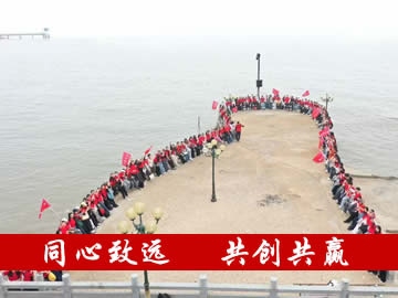 同心致远 共创共赢